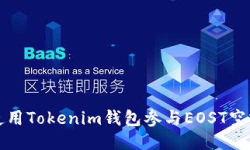 如何使用Tokenim钱包参与EOST空投教程