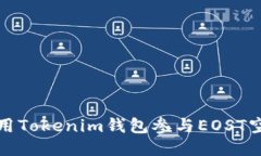 如何使用Tokenim钱包参与EOST空投教程
