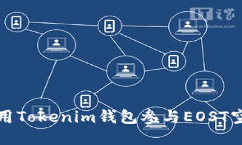 如何使用Tokenim钱包参与EOST空投教程