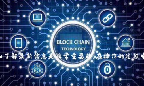 baioti如何将虚拟币换成钱币：简单易懂的指南/baioti
虚拟币, 换钱, 加密货币, 交易所/guanjianci

引言
在近年来，虚拟货币的使用逐渐普及，越来越多的人开始投资和交易这些数字资产。然而，随着大众对虚拟货币的认知提升，许多人也面临一个重要的问题：如何将虚拟币换成实际的钱币？本篇文章将详细解答这个问题，并提供一些实用的建议和步骤，帮助你顺利地将你的虚拟资产转化为现金。

什么是虚拟币？
虚拟币，通常指的是在线转账和交易的数字货币，最著名的如比特币（Bitcoin）、以太坊（Ethereum）等。它们通过区块链技术实现去中心化的交易，用户可以在没有中介的情况下进行直接交易。虚拟币的交易具有匿名性、透明性和安全性，这些特点使其受到广泛的关注。虽然虚拟币提供了灵活的交易方式，但也伴随着市场波动和政策风险，如何将其安全有效地转化为实币，成为投资者们的共同关注点。

如何选择合适的交易平台
将虚拟币换成钱币的第一步是选择一个合适的交易平台。市场上有众多交易所（如Coinbase、Binance、Kraken等），它们各有优缺点。在选择交易平台时，可以考虑以下几个因素：

1. 安全性：选择信誉良好的平台，查看其是否有被黑客攻击的历史记录，以及其资金安全保障措施。

2. 费用：不同平台对提现、交易等收费标准各异，建议选择费用透明、合理的平台。

3. 用户体验：平台的界面是否友好以及交易过程是否顺利会直接影响用户的体验。

4. 支持的货币：确保所选择的平台支持你手中的虚拟币种类以及你希冀提现的法币。

5. 客户服务：良好的客户服务可以保障你在交易中遇到问题时获得及时帮助。

如何将虚拟币提现为现金
选择好合适的平台后，你可以按以下步骤将虚拟币转化为现金：

1. 注册账户：在所选平台上注册并完成身份验证。这一过程可能需要提供一些个人信息及文件，以满足合规要求。

2. 将虚拟币转入交易所：找到你的钱包地址，将你持有的虚拟币转入该平台。在进行转账之前，务必确保钱包地址无误，检查交易费用。

3. 下单交易：在平台上选择将虚拟币兑换为现金的交易对，输入你希望出售的数量，并确认交易。系统会显示当前市场价格以及交易所需平台费用。

4. 提现至银行账户：交易完成后，你可以选择将资金提现至自己的银行账户。根据不同的交易平台，提现方式可能有所不同，一些平台支持直连银行，而有的可能需要你选择提现方式（如电子钱包等）。

有哪些安全提示需要注意
在将虚拟币换成现金的过程里，有一些安全注意事项需警惕：

1. 不要轻易分享你的账户信息、密码和私钥。药自己的虚拟资产安全脱离风险。

2. 启用双重验证等额外的安全措施，以增加账户的安全性。

3. 定期更新你的密码，并确保使用复杂度较高的密码，降低被攻击的风险。

4. 在临时需要用到提现功能时，不要在公共网络下操作，以免受到黑客偷窥。

5. 提现前最好先将小额资金进行测试，以确保流程透明无误。

虚拟币的市场波动性和风险管理
虚拟币市场具备高度波动性，价格变化剧烈。因此，在将虚拟币换成钱币时，投资者需要对市场趋势保持敏感，掌握有效的资产管理策略，以尽量降低风险：

1. 设定目标价位：在开始交易前，预先设定好买入和卖出的目标价格，为自己的投资提供一个明确的卖出策略。

2. 采用分批出售的方式：在市场高峰期，可以选择逐步出售，不要一次性决定出售所有虚拟币。

3. 定期进行资产评估：定期检查投资组合情况，并根据市场情况调整投资策略。

4. 学习市场分析：基础的技术分析和市场趋势学习，是提升你交易能力的好方法。

总结
将虚拟币换成钱币的过程虽然看似复杂，但只要掌握正确的方法，选择合适的平台，并注意安全，便能顺利完成交易。随着虚拟货币的不断发展，市场也在不断变化，因此持续学习和了解最新信息是非常重要的。在操作的过程中要保持警惕，注意风险管理，以便在这个波动较大的市场中保护自己的投资。

希望这篇文章对你有所帮助，祝你在虚拟币的投资和交易中取得成功！