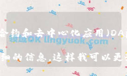 以太坊链（Ethereum blockchain）是一个去中心化的区块链平台，允许开发者构建和部署智能合约和去中心化应用（DApps）。相应的，Tokenim 是在以太坊链上发行的一种代币，具体的标准和名称可能会因项目而异。

如果你希望了解以太坊链上的具体代币名称和标准（例如 ERC-20、ERC-721 等），请提供更详细的信息，这样我可以更好地帮助你。