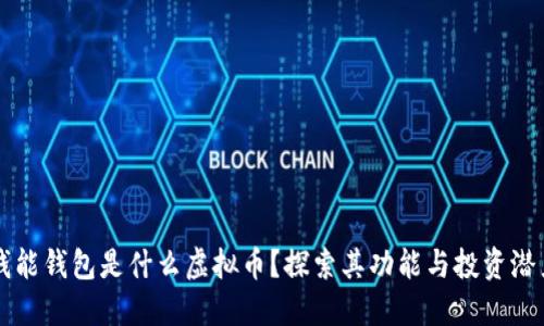 钱能钱包是什么虚拟币？探索其功能与投资潜力