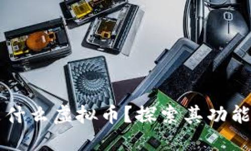 钱能钱包是什么虚拟币？探索其功能与投资潜力
