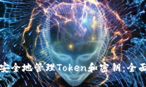如何安全地管理Token和密钥：全面指南