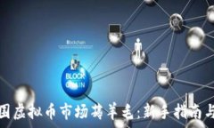   如何在外围虚拟币市场薅羊毛：新手指南与顶尖