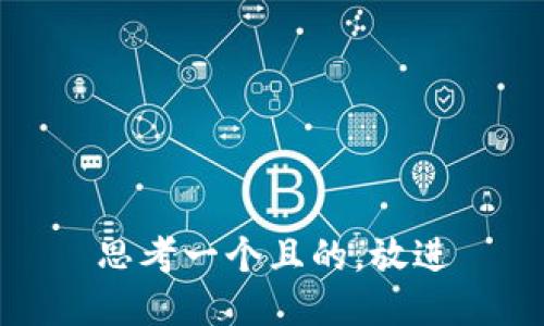 思考一个且的，放进