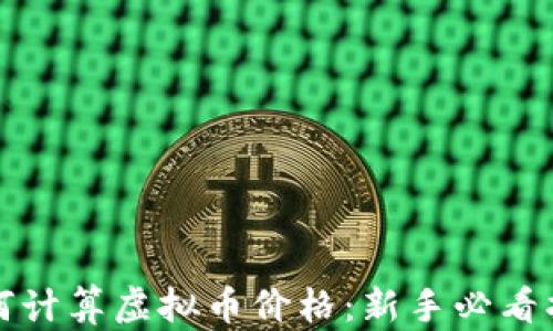 
如何计算虚拟币价格：新手必看指南