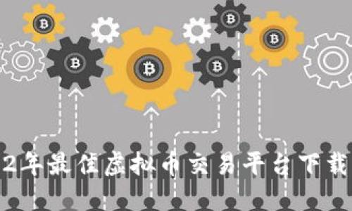 2022年最佳虚拟币交易平台下载指南