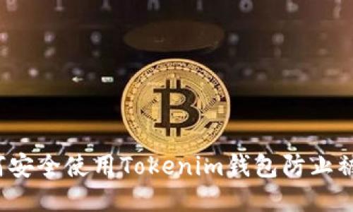 如何安全使用Tokenim钱包防止被盗？