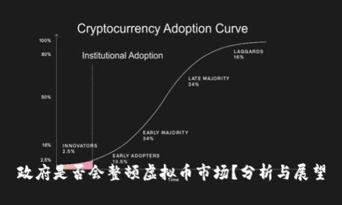 政府是否会整顿虚拟币市场？分析与展望