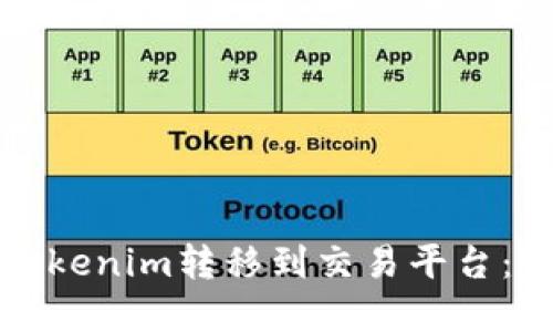 如何将Tokenim转移到交易平台：完整指南
