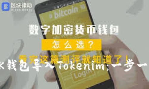 如何在OK钱包导入Tokenim：一步一步的指南