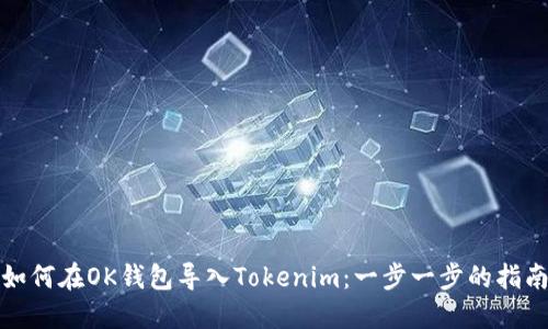 如何在OK钱包导入Tokenim：一步一步的指南