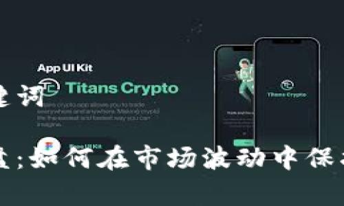 思考和关键词

虚拟币崩盘：如何在市场波动中保护你的投资