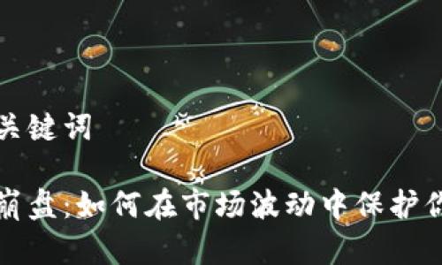 思考和关键词

虚拟币崩盘：如何在市场波动中保护你的投资