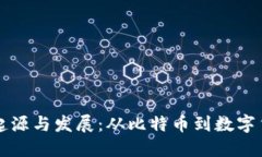 虚拟币的起源与发展：从比特币到数字货币新时