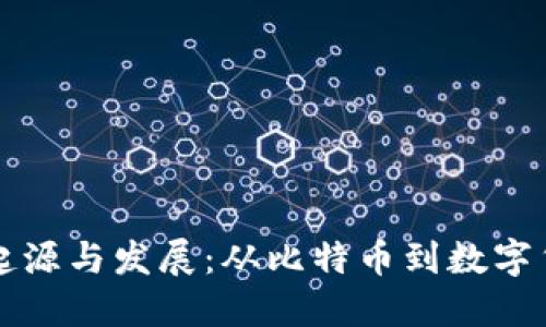 虚拟币的起源与发展：从比特币到数字货币新时代