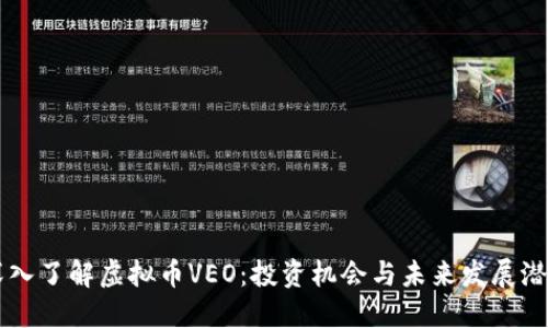 深入了解虚拟币VEO：投资机会与未来发展潜力