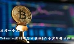 思考一个且的Tokenim没到账怎么查询？六个实用解
