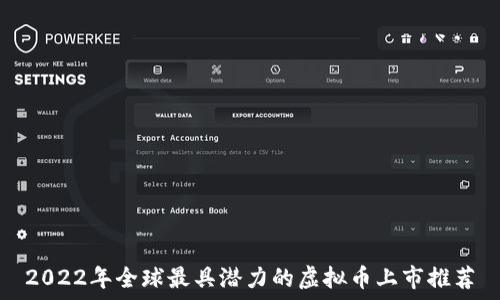   
2022年全球最具潜力的虚拟币上市推荐