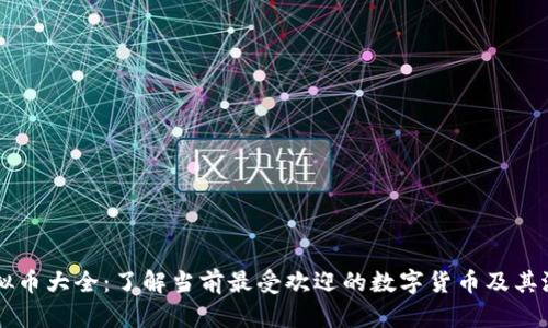 虚拟币大全：了解当前最受欢迎的数字货币及其潜力
