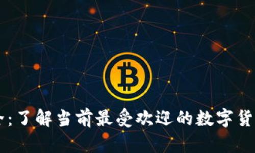 虚拟币大全：了解当前最受欢迎的数字货币及其潜力