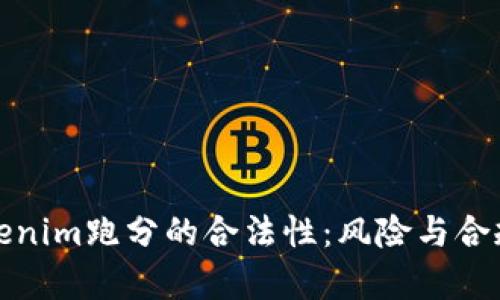 探讨Tokenim跑分的合法性：风险与合规性分析