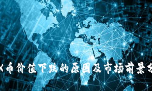 TRX币价值下跌的原因及市场前景分析