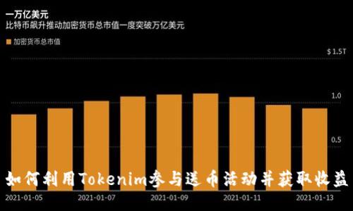 如何利用Tokenim参与送币活动并获取收益