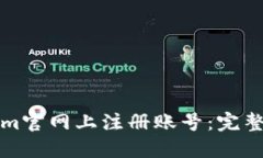 如何在Tokenim官网上注册账号：完整的步骤与指南