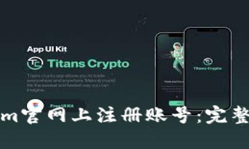 如何在Tokenim官网上注册账号：完整的步骤与指南