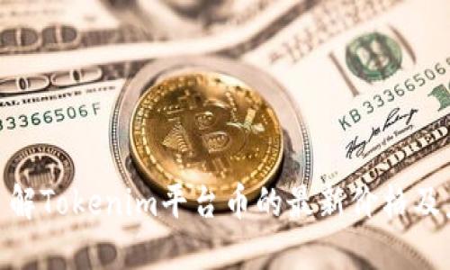 : 深入了解Tokenim平台币的最新价格及未来走势