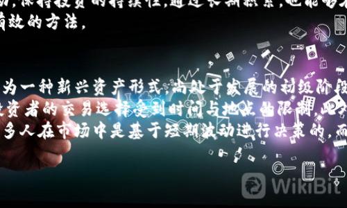   2023年热门虚拟币投资指南：寻找下一个爆款的策略和技巧 / 

 guanjianci 虚拟币, 加密货币, 投资策略, 区块链 /guanjianci 

引言
随着区块链技术的不断发展，虚拟币已成为投资者关注的焦点。越来越多的人开始进入这个市场，希望在这个新兴行业中寻找投资机会。2023年，虚拟币市场迎来了新一波的热潮，各种新兴币种层出不穷，吸引了大量投资者的关注。在这个投资指南中，我们将介绍一些在2023年备受瞩目的热门虚拟币，以及投资这些虚拟币的有效策略和技巧。

2023年热门虚拟币概览
在众多虚拟币中，一些币种由于他们的技术优势、市场需求或社区支持，成为了投资者们心目中的热门选择。比特币（BTC）作为市场的领军者，仍然占据着绝对的市场份额；以太坊（ETH）作为智能合约平台的代表，正在不断吸引开发者和投资者的关注。然而，除了这两个大牌币种，还有许多新兴的虚拟币正在快速崛起，诸如Solana（SOL）、Cardano（ADA）、和Ripple（XRP）等都表现不俗。

为什么选择虚拟币投资
虚拟币投资的魅力在于其高收益的潜力和多样化的投资机会。相比传统投资方式，虚拟币市场提供了更大的波动性和更快速的获利机会。此外，区块链技术的不断演进，还为去中心化金融（DeFi）、非同质化代币（NFT）等新兴应用奠定了基础，使得虚拟币的市场前景更加广阔。投资者需要详细了解每一个币种的技术背景和发展前景，以便做出更合理的投资决策。

投资虚拟币的策略
在进行虚拟币投资时，合理的策略是成功的关键。一些常用的投资策略包括：长线持有、短线交易、定投策略和波段操作等。长线持有是一种低风险的方式，适合那些看好某一币种未来发展的投资者；短线交易则适合那些对市场波动敏感、能够快速反应的投资者。在选择策略时，投资者需要根据自己的风险承受能力和市场动态进行判断。

如何选择适合的虚拟币
选择适合的虚拟币是投资成功的关键。投资者应该关注币种的白皮书、团队背景、技术优势及其在市场中的表现等。此外，可以通过查阅各类社区和论坛，获取市场的反馈信息。特别是在社交媒体盛行的今天，投资者可以通过Twitter或者Reddit等平台，了解市场的最新动态和币种的热度。

风险管理在虚拟币投资中的重要性
任何投资都有风险，虚拟币市场由于其高波动性，尤其需要做好风险管理。首先，投资者应该设定一个合理的止损点，以避免因市场波动导致的重大损失。此外，建议投资者分散投资，不要将所有资金投入到单一币种中。最后，保持冷静、理性，不要因市场的短期波动而做出情绪化的决策。

继续探索虚拟币投资的方向和工具
除了对币种进行研究外，投资者还应该关注市场的技术工具与平台。例如，使用加密钱包、交易所、分析工具等能够帮助投资者更好地管理和监控自己的投资。此外，不断学习最新的行业资讯以及参与相关的网络研讨会与课程，也能帮助投资者提升自己的专业知识，做出更明智的投资决策。

常见问题解答
ol
li2023年有哪些值得关注的新兴虚拟币？/li
li如何判断虚拟币的未来潜力？/li
li虚拟币投资的主要风险是什么？/li
li怎么选择合适的虚拟币交易平台？/li
li定投策略在虚拟币投资中有什么优势？/li
li虚拟币投资与传统投资有什么不同？/li
/ol

问题1：2023年有哪些值得关注的新兴虚拟币？
在2023年，随着技术的发展和市场需求的变化，一些新兴虚拟币开始受到投资者的关注。以下是几种值得关注的虚拟币：
首先是emSolana（SOL）/em，它以其快速的交易速度和低廉的交易费用而受到青睐。Solana的区块链处理能力极强，可以支持大量的去中心化应用，用于DeFi、NFT等领域。
其次是emPolygon（MATIC）/em，作为以太坊的扩展解决方案，Polygon致力于提升以太坊区块链的可用性和扩展性。其独特的技术优势使其在竞争中脱颖而出。
还有emAvalanche（AVAX）/em，它通过创新的共识机制提供了高速和高效的交易体验。此外，Avalanche的生态系统也在快速发展，吸引了越来越多的开发者进行构建。
以上这些新兴虚拟币在2023年都展现出了强劲的市场潜力，投资者在选择时需结合自身的研究和市场趋势。

问题2：如何判断虚拟币的未来潜力？
判断虚拟币的未来潜力可以从多个方面进行分析。首先，投资者需要仔细阅读该币种的白皮书，以了解其背后的技术创新和市场定位。白皮书通常会详细说明虚拟币的发行机制、用例和技术架构，是评估其潜力的基础。
其次，了解该币种的团队背景和社区支持也是重要环节。一个有实力的开发团队和活跃的社区能够为虚拟币的未来发展提供强有力的保障。关注该币种在社交媒体上的讨论、参与人数和活跃度，可以帮助投资者判定其市场影响力。
同时，观察该虚拟币的市场表现和竞争对手也很重要。比较类似项目之间的技术优势和市场反应，可以为投资者提供重要的参照依据。最后，关注行业趋势和政策动向，它们可能会对虚拟币的市场需求产生影响，进而影响投资价值。

问题3：虚拟币投资的主要风险是什么？
虚拟币投资带来了高收益机会，但同时也伴随着显著的风险。首先，市场的极高波动性是个不可忽视的风险。虚拟币价格波动剧烈，投资者在短期内可能面临重大损失，因此需要具备良好的心理素质和风险承受能力。其次，市场缺乏监管导致了安全隐患。由于虚拟币市场尚未完全成熟，许多项目存在骗局或不透明的操作，投资者必须仔细甄别。
此外，技术风险也是一个重要因素。如果项目的技术出现漏洞或被攻击，可能导致投资者的资产损失。运营风险也是不能忽视的一点，例如交易平台可能出现技术故障、黑客攻击等情况，都会影响投资者的资金安全。
最后，政策风险也日益显著。各国政府对虚拟币市场的监管政策相继出台，监管政策的变化可能会对虚拟币的合法性和流通性产生直接影响。投资者应当时刻保持对市场和政策的敏感，及时调整投资策略。

问题4：怎么选择合适的虚拟币交易平台？
选择合适的虚拟币交易平台是成功投资的关键因素之一。首先，投资者应当关注平台的安全性，选择那些具备较高安全防护措施的平台，例如多重身份验证和冷储存技术。此外，平台的易用性及界面友好性也十分重要，新手投资者往往需要一个简洁且操作流畅的交易界面。
其次，交易费用也是选择平台的重要考量因素。不同平台的交易手续费、提现手续费各不相同，因此投资者需仔细研究，以避免未来的高额成本。在确定交易平台前，查看该平台的口碑和用户评价，可以帮助投资者更好地判断其服务质量和客户满意度。
此外，平台提供的币种种类和交易对数量也应当考虑。一个支持多种币种的平台，能够为投资者提供更多的投资选择和更大的灵活性。最后，查看平台的监管情况和合规性也是非常重要的一步，确保选择的交易平台是合法合规的，以保护自身的权益。

问题5：定投策略在虚拟币投资中有什么优势？
定投策略在虚拟币投资中具有多种优势，尤其是对于新手投资者来说。定投的核心在于分散投资风险，以固定的时间间隔投资固定金额的方式，可以有效降低市场波动带来的风险。当价格较低时，定投可以买入更多的币种；而当价格较高时，定投买入的币种数量会减少，避免了由于市场波动而带来的情绪决策。
此外，定投策略可以帮助投资者降低心理负担。由于定投不要求投资者在特定时机内做出抉择，从而避免了“择时”的困扰。投资者只需定期投入，无需关注市场的短期波动，保持投资的持续性。通过长期积累，也能够在价格上涨时获得可观的收益。
最后，定投还具有时间复利的效果，随着投资的持续，资产的增值会形成复利效应，增长速度会逐渐加快，增强投资的整体回报。总之，定投策略在长线投资中是一种稳健有效的方法。

问题6：虚拟币投资与传统投资有什么不同？
虚拟币投资与传统投资在多个方面有所不同，首先是市场结构和运行机制。传统投资多以股票、债券、房地产等为主，市场较为成熟且当有广泛的法律和监管。而虚拟币作为一种新兴资产形式，尚处于发展的初级阶段，市场规则和监管政策尚不完善，投资者面临更多的不确定性。
其次，虚拟币的交易方式也是不同的。虚拟币通常在全球范围内交易，且交易时间不受限制，投资者可以24小时进行交易。而传统金融市场则有固定的交易时间和区域，投资者的交易选择受到时间与地点的限制。此外，虚拟币市场流动性较高，但同时也伴随着较高的波动性，价格变化迅速，使得投资者在获利与风险之间的取舍更加复杂。
最后，虚拟币市场的投资者结构也与传统投资不同。虚拟币市场吸引了大量的年轻投资者，他们更愿意接受新技术和新模式。同时，投资者对投机性的追逐也更加明显，很多人在市场中是基于短期波动进行决策的，而不是基于公司的基本面。这种投资者结构的变化，导致市场情绪波动更加剧烈。

综上所述，2023年虚拟币市场充满机会与挑战，投资者需全面了解市场动态、技术背景与投资策略，以便在这趋势中稳健前行。