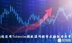 如何有效使用Tokenim模板源码提升区块链项目开发
