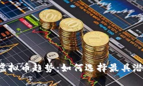 2024年商业虚拟币趋势：如何选择最具潜力的投资项目