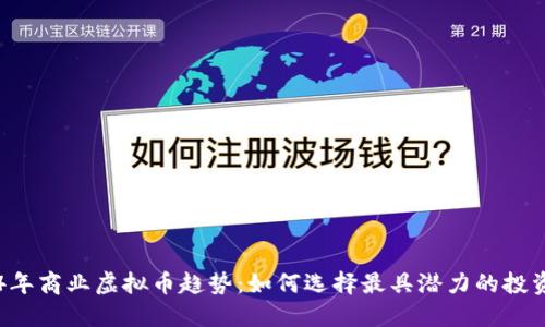 2024年商业虚拟币趋势：如何选择最具潜力的投资项目