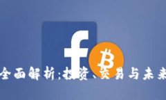 虚拟币的全面解析：投资、交易与未来发展趋势