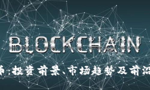 AST虚拟币：投资前景、市场趋势及前沿技术解析