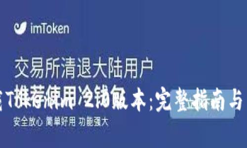 如何下载Tokenim 2.0版本：完整指南与常见问题