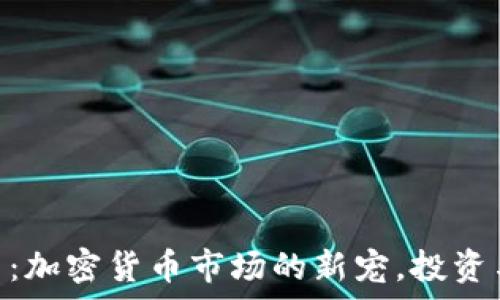   
DGB虚拟币：加密货币市场的新宠，投资与应用前景