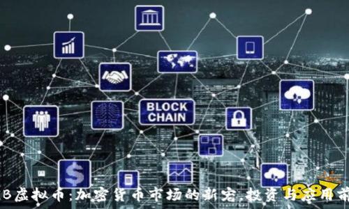   
DGB虚拟币：加密货币市场的新宠，投资与应用前景