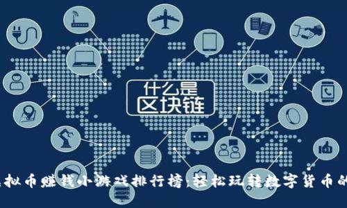 2023年虚拟币赚钱小游戏排行榜：轻松玩转数字货币的致胜策略