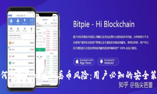 如何防范TokenIM丢币风险:用户必知的安全策略