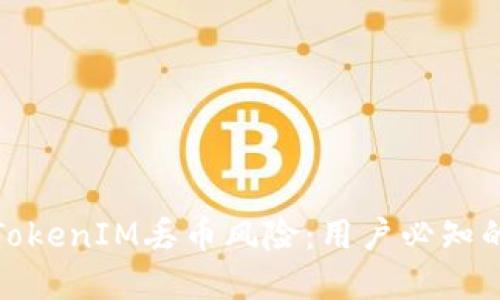 如何防范TokenIM丢币风险:用户必知的安全策略