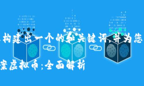 在此示例中，我将为您构建出一个的和关键词，并为您设计相关问题的框架。

公安机关如何处置涉案虚拟币：全面解析