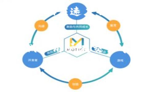  如何下载适用于安卓的 Tokenim 2.4.3 版本 / 

 guanjianci Tokenim, 安卓, 下载, 版本 /guanjianci 

一、Tokenim是什么？
Tokenim 是一款专注于数字货币管理和交易的移动应用程序。这款应用的核心功能包括数字资产管理、实时行情查看、交易所的接入以及钱包的安全存储。越来越多的用户倾向于使用 Tokenim 来方便地管理他们的虚拟资产，其用户界面友好、操作简单，非常适合新手和专业交易者。Tokenim不仅提供基本的资产查看功能，还包含市场数据分析、账户管理等高阶功能，致力于为用户提供最佳的数字货币交易体验。

二、Tokenim 2.4.3版本的特点
Tokenim 2.4.3版本在之前版本的基础上进行了多项改进与。首先，界面设计上进行了更新，使得操作更加直观流畅，用户体验大幅提升。其次，这个版本强化了安全功能，增加了多重身份验证选项，确保用户资金安全。此外，性能上的也使得这一版本在低连接环境下依然能够提供良好的操作体验。最后，Tokenim 2.4.3版本统一了市场数据显示，让用户在一个简洁的界面中能够快速找到自己需要的信息。

三、下载Tokenim 2.4.3版本的步骤
下载Tokenim 2.4.3对于安卓用户来说并不复杂。用户可以通过以下步骤来进行下载：首先，打开手机中的应用商店，例如Google Play。然后在搜索栏中输入“Tokenim”，可以看到版本更新的信息。选择下载2.4.3版本，点击安装即可。如果用户在Google Play中找不到此版本，可以访问Tokenim的官方网站，找到安卓下载链接进行手动下载。在下载过程中，确保你的设备有充足的存储空间，并保持网络的畅通。

四、为什么选择Tokenim而不是其他数字货币应用？
Tokenim的优势在于其专注于为用户提供优质的交易体验和多样化的功能。这款应用支持多种数字货币交易，并且实时更新市场行情，帮助用户抓住每一个投资机会。另外，Tokenim致力于安全性，其采用了高端加密技术来保护用户的资产和隐私。此外，Tokenim的社区支持活跃，用户可以通过社区参与讨论，获取投资建议，甚至得到一对一的客户支持。这些都让Tokenim成为许多用户首选的数字货币管理工具。

相关问题探讨
ol
  li1. Tokenim 2.4.3版本有什么新功能？/li
  li2. 如何确保Tokenim下载的安全性？/li
  li3. Tokenim与其他数字货币交易平台比较的优势是什么？/li
  li4. 如何处理Tokenim在使用过程中遇到的常见问题？/li
  li5. Tokenim的用户评价和社区反馈如何？/li
  li6.未来Tokenim会有哪些更新和功能扩展？/li
/ol

1. Tokenim 2.4.3版本有什么新功能？
Tokenim 2.4.3版本在多个方面进行了功能的增强设计。其中一个显著的更新是用户界面(UI)的改善。通过重新设计的仪表板，用户可以更方便地查看资产总览、市场趋势等信息。应用还引入了智能通知功能，用户可以设置价格提醒，及时掌握市场动态。此外，为了提高安全性能，新版增加了多层安全机制。用户在首次登录时需要进行二次验证，这大大降低了被盗风险。该版本还支持用户进行个性化设置，提升了用户交互体验。

2. 如何确保Tokenim下载的安全性？
在下载Tokenim时，安全性是用户最关心的问题之一。首先，建议用户只从官方渠道或知名的应用商店下载Tokenim，避免从不明的第三方网站下载以防钓鱼软件。其次，下载之前，用户可以检查应用的评论和评分，了解其他用户的真实体验。安装后，用户还应确保设备的安全性，如开启防火墙、定期更新系统和应用，以及定期检查账户活动，确保没有异常登录。同时，用户也可以在Tokenim内开启追加的安全设置，如指纹验证和钱包密码，以增强保护。

3. Tokenim与其他数字货币交易平台比较的优势是什么？
在数字货币市场上，Tokenim与其他交易平台相较，具有明显的优势。首先，Tokenim提供全面的资产管理功能，用户不仅可以实时交易，还可以随时查看其资产表现，极大地方便了投资决策。其次，Tokenim的用户界面十分友好，即使是初学者也能迅速上手，而许多其他平台可能功能复杂，难以理解。在安全性方面，Tokenim采用了顶尖的加密技术，确保用户资金的安全。此外，Tokenim对于用户反馈机制的重视，让用户感到他们的意见被尊重，平台也在不断改进。

4. 如何处理Tokenim在使用过程中遇到的常见问题？
在使用Tokenim的过程中，用户可能会遇到一些常见问题，例如无法登录、资产显示不正确，以及交易延迟等。一旦遇到这些问题，用户首先可以检查网络连接情况，确保网络稳定。在处理无法登录的问题时，用户应尝试重置密码，尤其是在忘记密码时。如果问题仍然存在，建议联系Tokenim的客服支持，寻求专业的帮助。对于资产显示不正确的问题，可以查看是否有系统性维护，或是检查账户设置。这些步骤能够帮助用户迅速解决问题，提高使用效率。

5. Tokenim的用户评价和社区反馈如何？
Tokenim在用户评价和社区反馈方面总体来看都是正面的。多数用户对其易用性和功能性给予高度评价，特别是在数字货币交换的便捷性和实时信息更新方面表现突出。当然，也有部分用户或许反映在交易高峰时段，平台的响应速度会稍有延迟。Tokenim团队对此高度重视，并定期更新和升级系统以满足用户需求。Tokenim还鼓励用户加入社区，通过反馈、讨论等形式，提升平台的整体服务质量，这是用户选择Tokenim的重要原因之一。

6.未来Tokenim会有哪些更新和功能扩展？
Tokenim在未来的发展计划中，目标将是继续增强用户体验，扩展更多的数字资产支持及交易功能。他们计划推出多种智能合约和DeFi产品，使用户能进一步参与到金融生态中。此外，Tokenim还希望通过不断算法和界面，减少用户在交易中的等待时间，提高交易成功率。未来也将加大在安全性上的投资，确保用户的数据和资产得到持续保护。通过这些更新和扩展，Tokenim能够满足更广泛用户的需求，保持其竞争力。

总结起来，Tokenim 2.4.3的下载与使用过程中，用户需要关注安全性、功能性和社区反馈，这些方面将直接影响他们的交易体验。希望通过此次指引，用户能够顺利下载并享受到Tokenim带来的便捷。