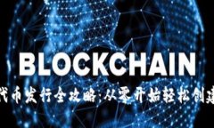 Tokenim代币发行全攻略：从零开始轻松创建你的项