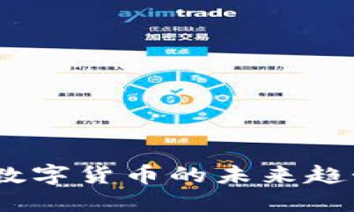 Qict虚拟币：数字货币的未来趋势与投资潜力
