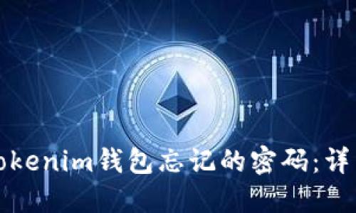 如何找回Tokenim钱包忘记的密码:详细解决方案