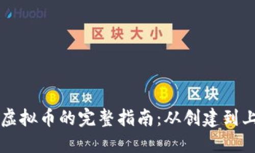 以太坊发行虚拟币的完整指南：从创建到上市的全流程